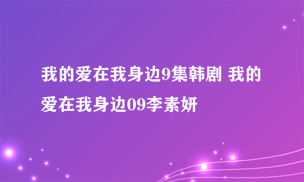 我的爱在我身边9集韩剧 我的爱在我身边09李素妍