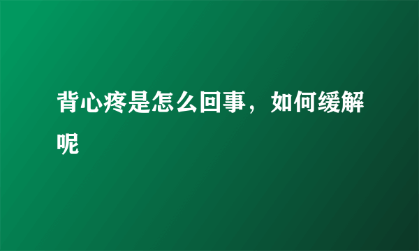 背心疼是怎么回事，如何缓解呢