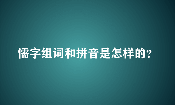 懦字组词和拼音是怎样的？