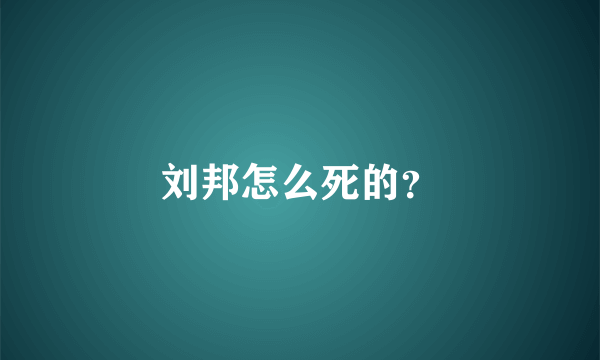 刘邦怎么死的？