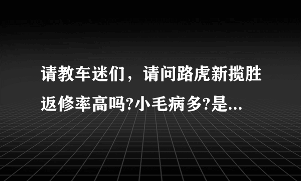 请教车迷们，请问路虎新揽胜返修率高吗?小毛病多?是真的吗？