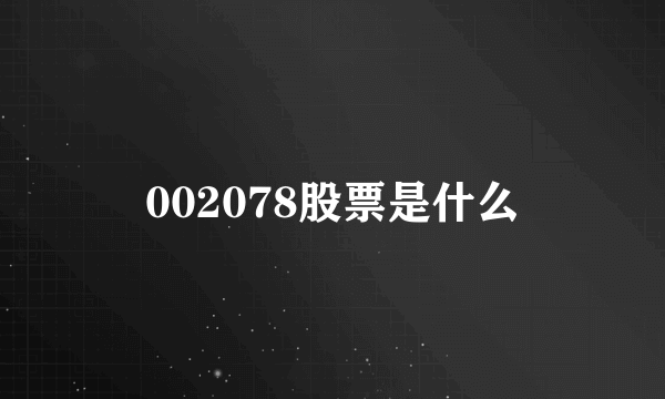 002078股票是什么