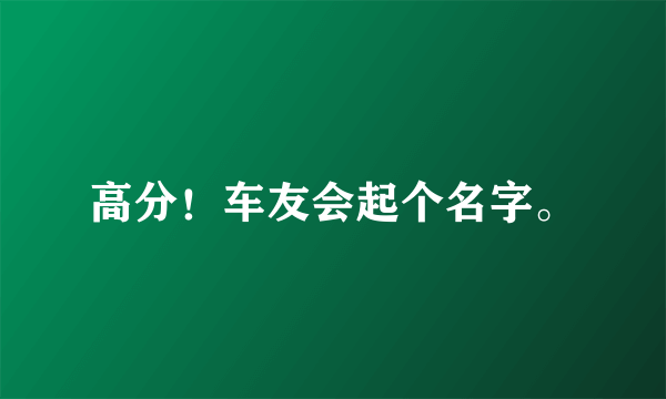 高分！车友会起个名字。