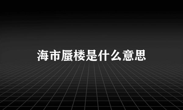 海市蜃楼是什么意思