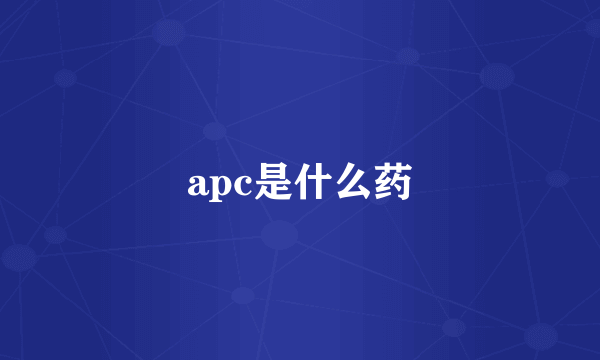 apc是什么药