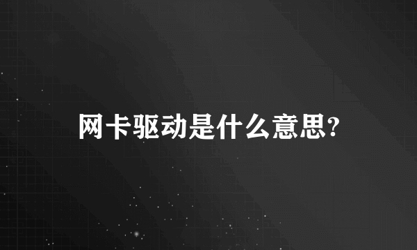 网卡驱动是什么意思?