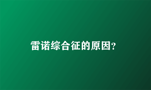 雷诺综合征的原因？