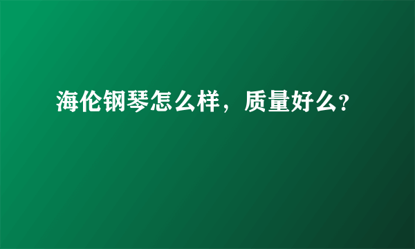 海伦钢琴怎么样，质量好么？