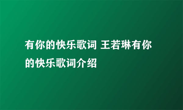 有你的快乐歌词 王若琳有你的快乐歌词介绍