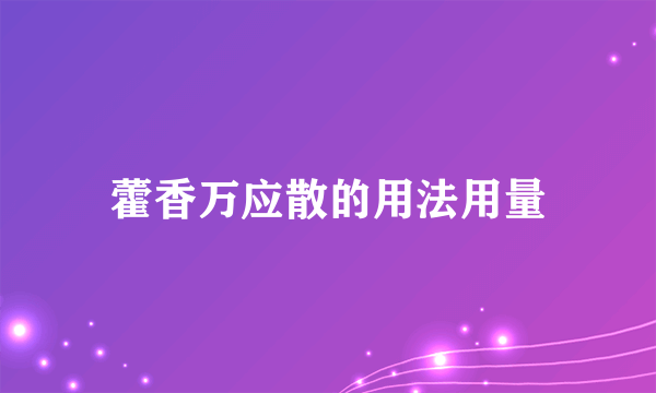 藿香万应散的用法用量