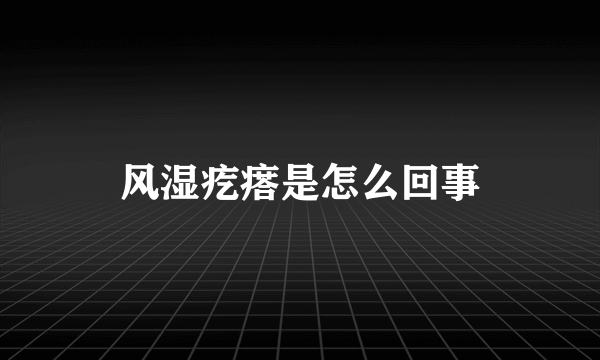 风湿疙瘩是怎么回事