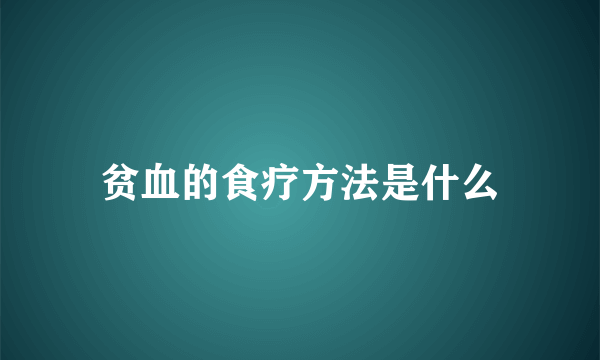 贫血的食疗方法是什么