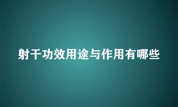 射干功效用途与作用有哪些