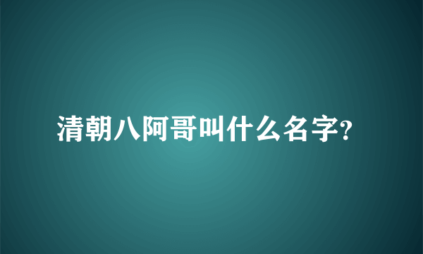 清朝八阿哥叫什么名字？