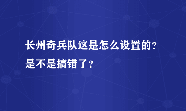 长州奇兵队这是怎么设置的？是不是搞错了？