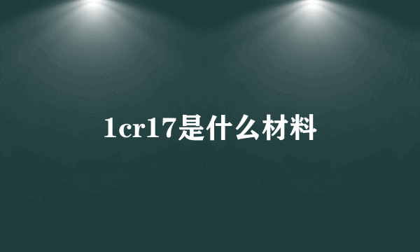 1cr17是什么材料