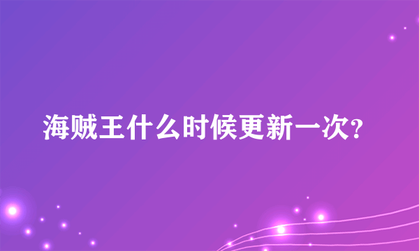 海贼王什么时候更新一次？