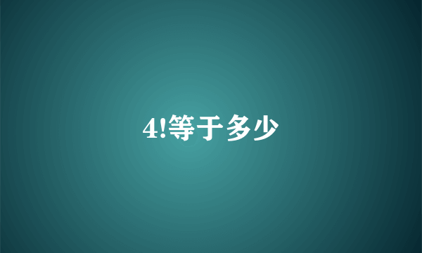 4!等于多少