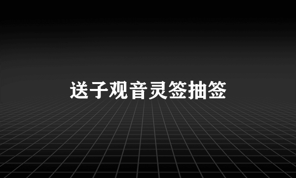 送子观音灵签抽签