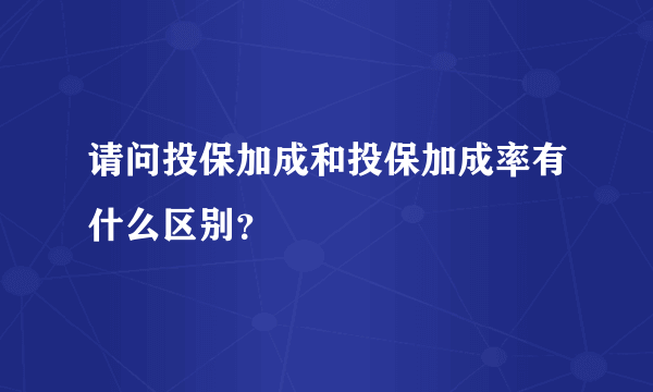 请问投保加成和投保加成率有什么区别？