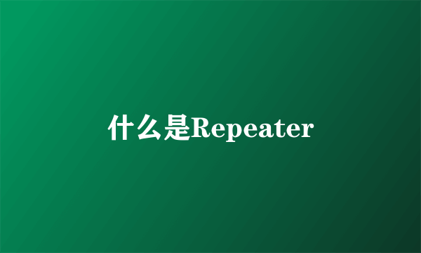 什么是Repeater