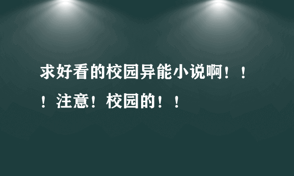 求好看的校园异能小说啊！！！注意！校园的！！