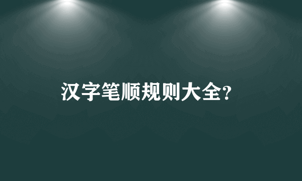 汉字笔顺规则大全？