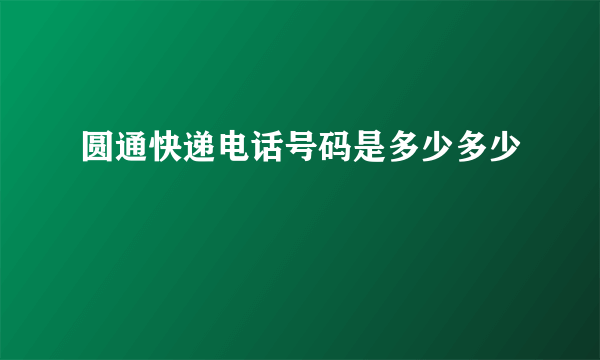 圆通快递电话号码是多少多少