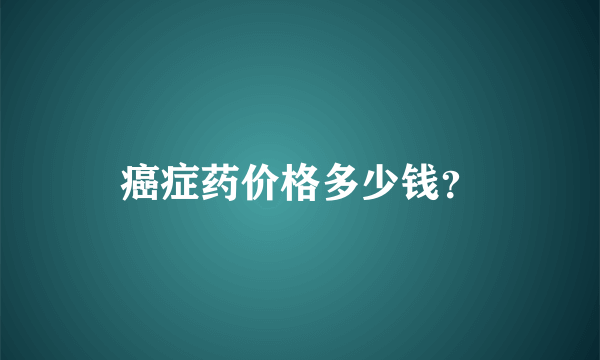 癌症药价格多少钱？