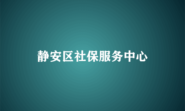 静安区社保服务中心