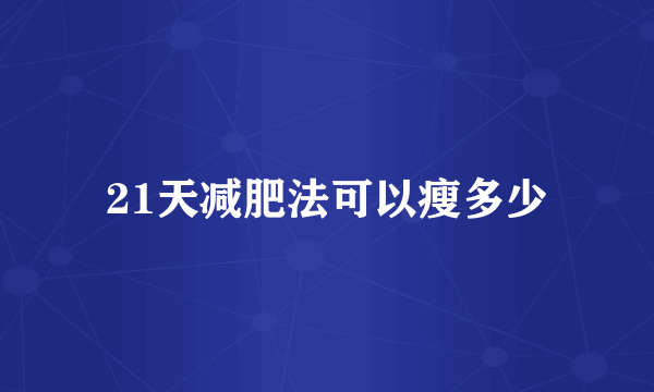 21天减肥法可以瘦多少