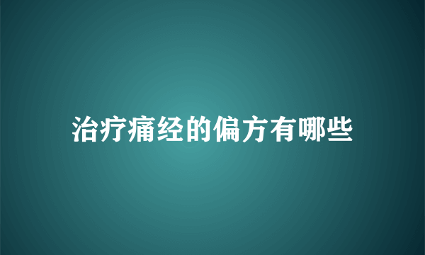 治疗痛经的偏方有哪些