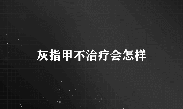 灰指甲不治疗会怎样