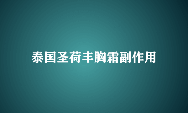 泰国圣荷丰胸霜副作用