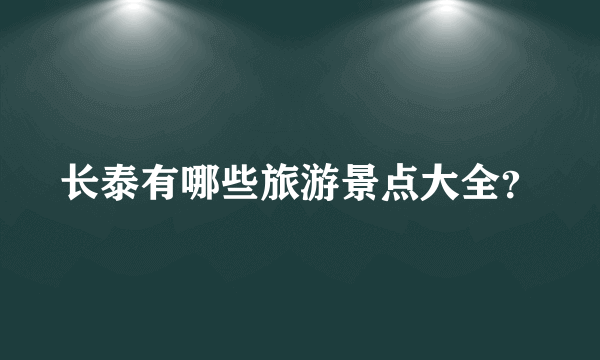 长泰有哪些旅游景点大全？