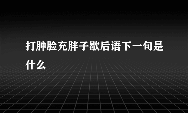 打肿脸充胖子歇后语下一句是什么