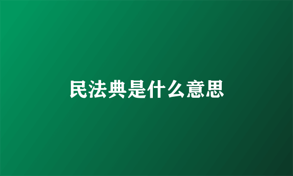 民法典是什么意思