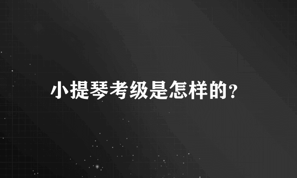 小提琴考级是怎样的？