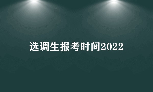 选调生报考时间2022