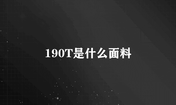 190T是什么面料