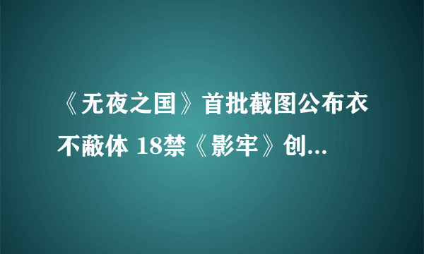 《无夜之国》首批截图公布衣不蔽体 18禁《影牢》创作人监制