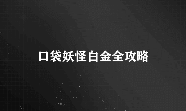 口袋妖怪白金全攻略