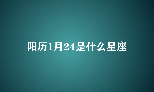 阳历1月24是什么星座