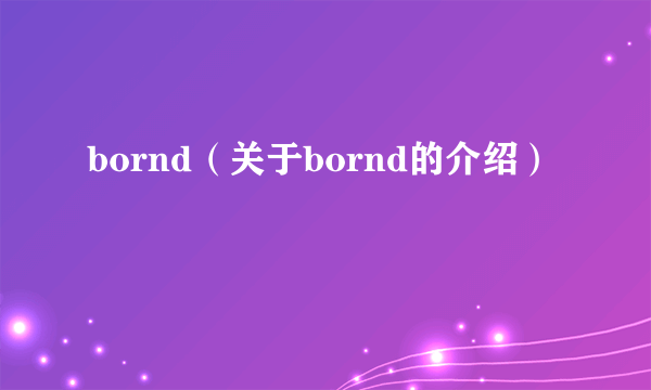 bornd（关于bornd的介绍）