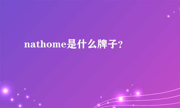 nathome是什么牌子？