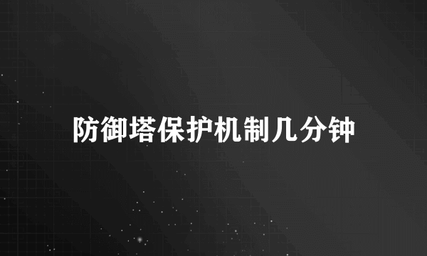 防御塔保护机制几分钟