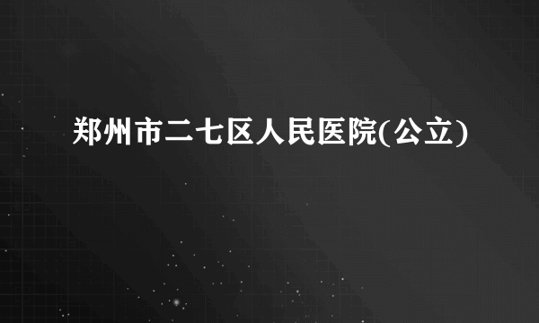 郑州市二七区人民医院(公立)