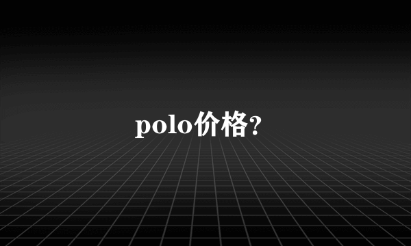 polo价格？