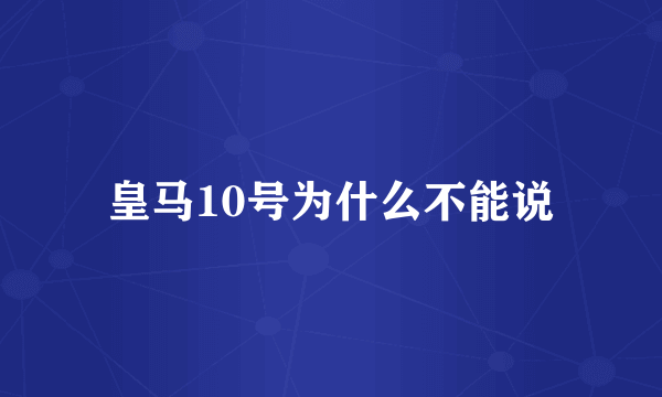 皇马10号为什么不能说