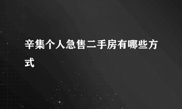 辛集个人急售二手房有哪些方式